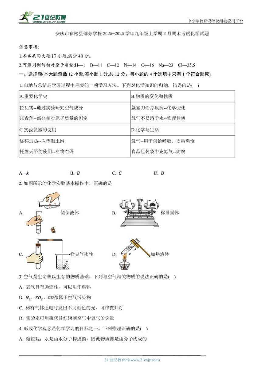 2025-2026学年安徽省安庆市宿松县部分学校九年级上学期2月期末考试化学_(含答案_)试题第1页