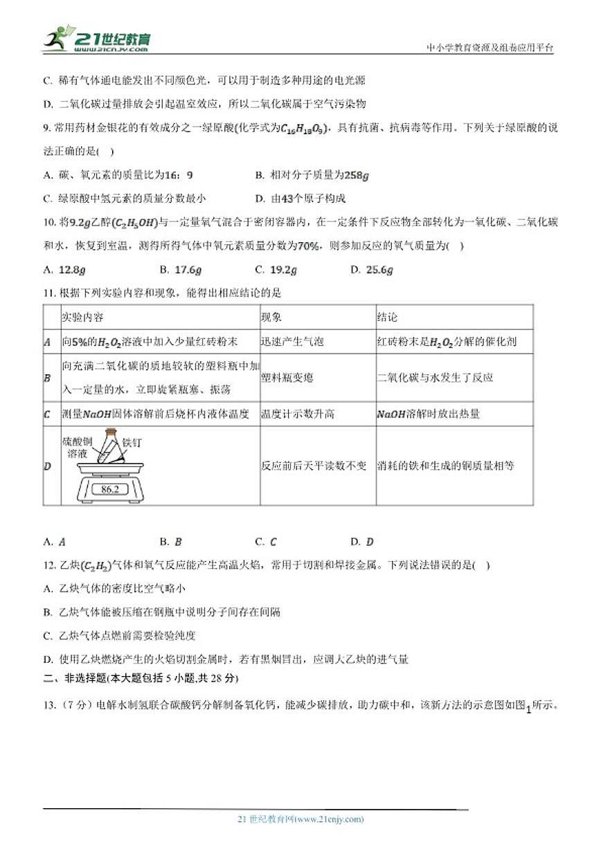 2025-2026学年安徽省安庆市宿松县部分学校九年级上学期2月期末考试化学_(含答案_)试题第3页