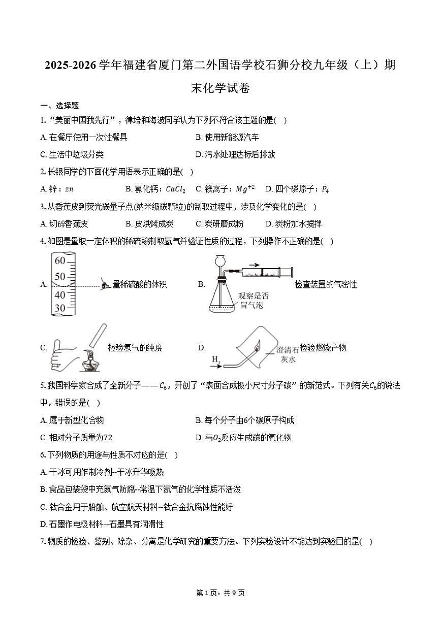 2025-2026学年福建省厦门市第二外国语学校石狮分校九年级（上）期末化学试卷（含答案）第1页