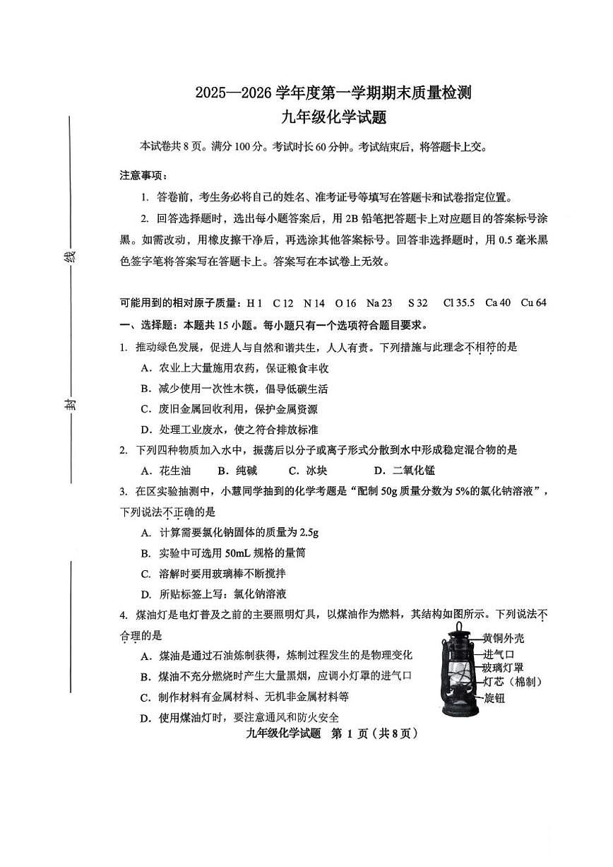 2025-2026学年山东省威海市环翠区九年级上学期2月期末化学试题（含答案）第1页
