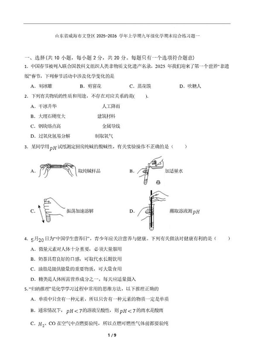 2025-2026学年山东省威海市文登区九年级上学期化学期末试卷（含答案）第1页