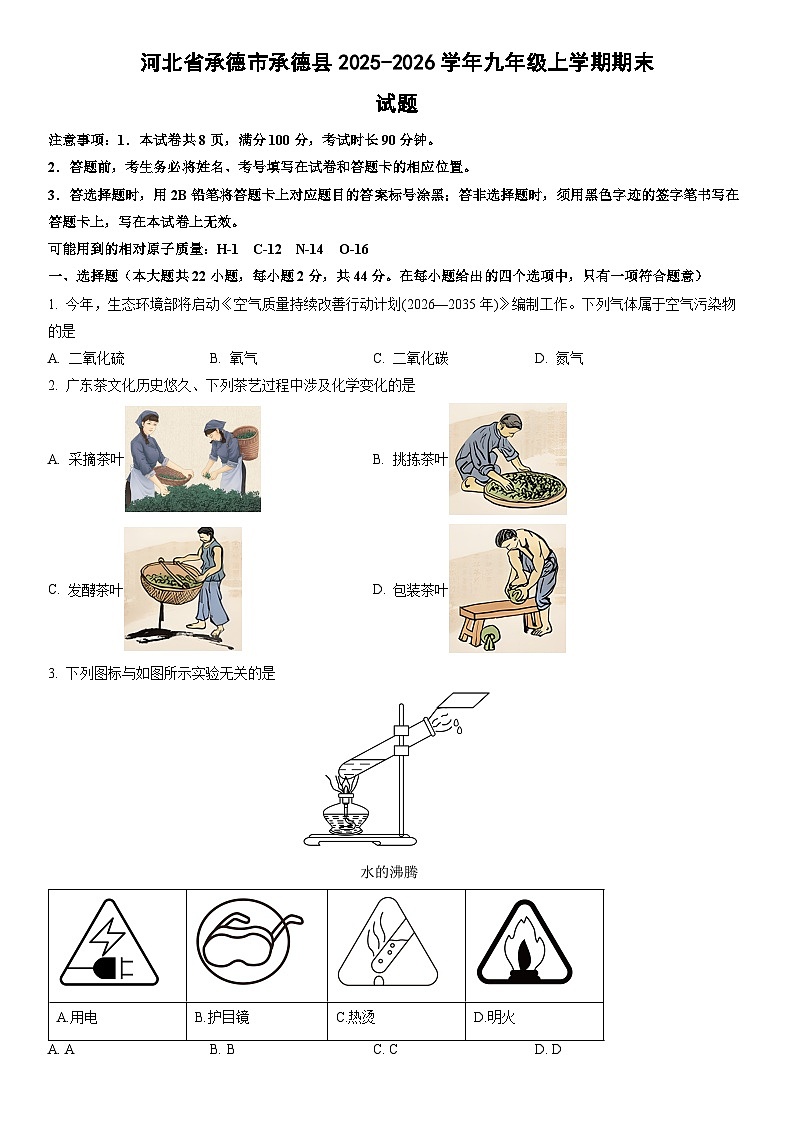 2025-2026学年河北省承德市承德县九年级上学期期末化学试卷（学生版）第1页