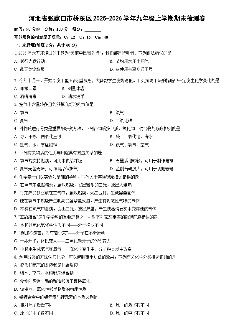 2025-2026学年河北省张家口市桥东区九年级上学期期末检测卷化学试卷（学生版）第1页