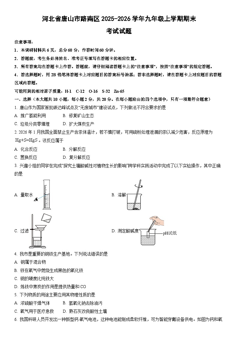2025-2026学年河北省唐山市路南区九年级上学期期末考试化学试卷（学生版）第1页