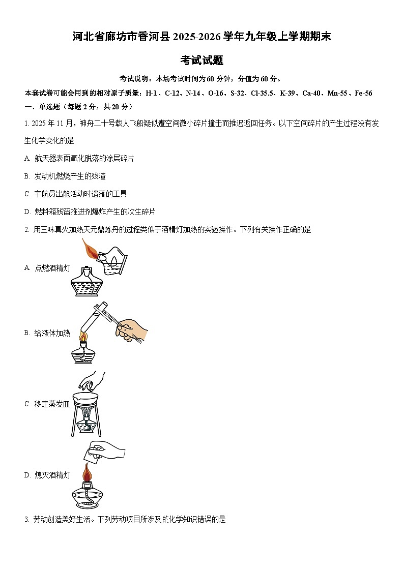 2025-2026学年河北省廊坊市香河县九年级上学期期末考试化学试卷（学生版）第1页