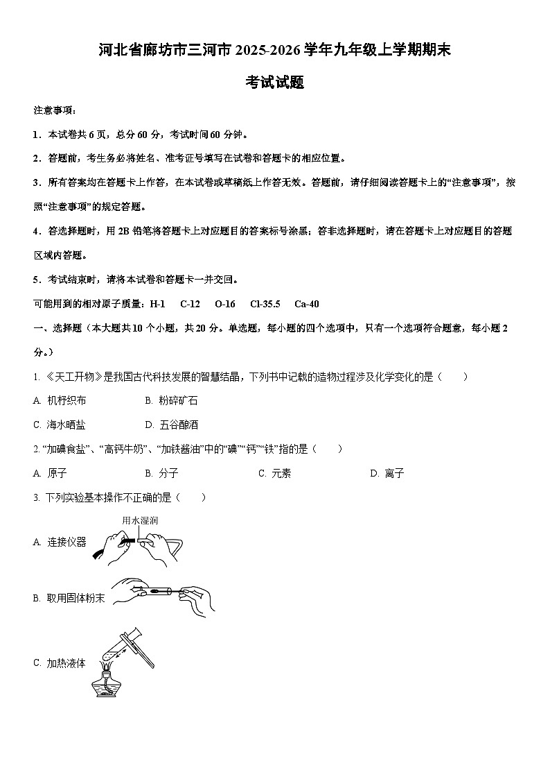 2025-2026学年河北省廊坊市三河市九年级上学期期末考试化学试卷（学生版）第1页