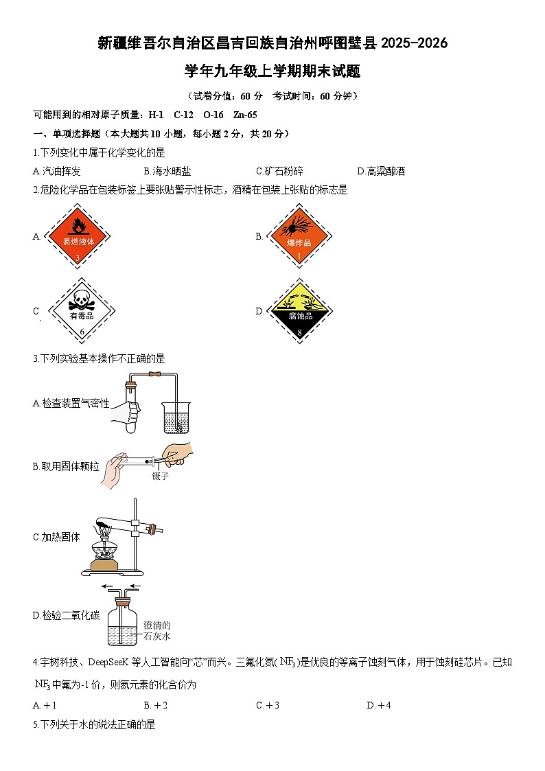 2025-2026学年新疆维吾尔自治区昌吉回族自治州呼图壁县九年级上学期期末化学试卷（学生版）第1页
