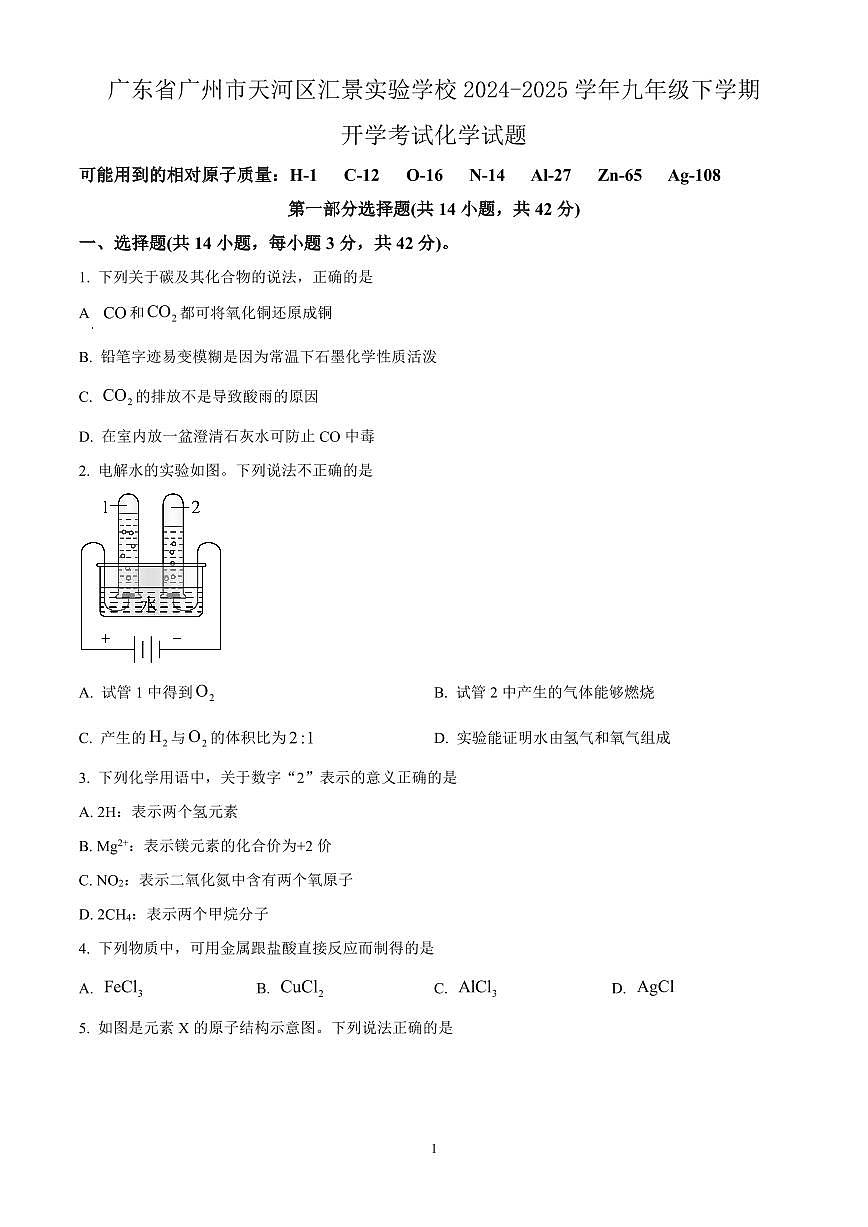 广东省广州市天河区汇景实验学校2024-2025学年九年级下学期开学考试化学试题含答案第1页