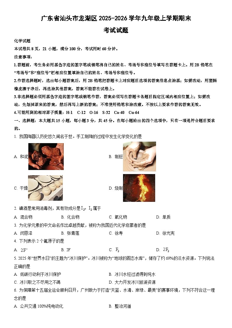 2025-2026学年广东省汕头市龙湖区九年级上学期期末考试化学试卷（学生版）第1页
