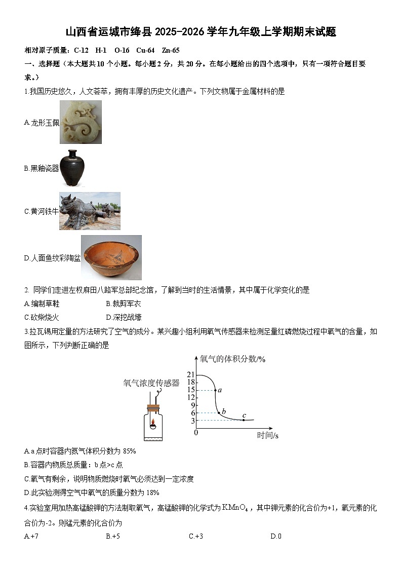2025-2026学年山西省运城市绛县九年级上学期期末化学试卷（学生版）第1页