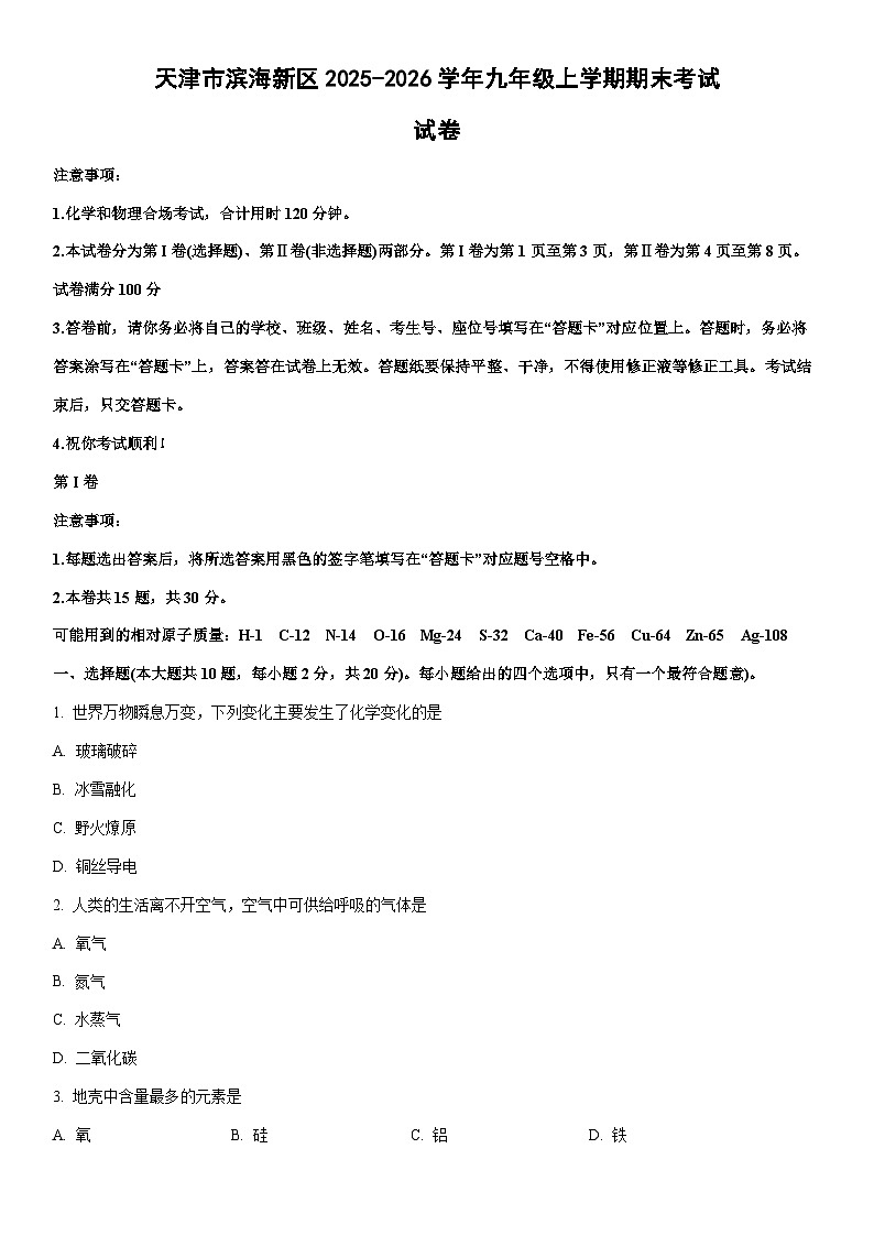 2025-2026学年天津市滨海新区九年级上学期期末考试化学试卷（学生版）第1页