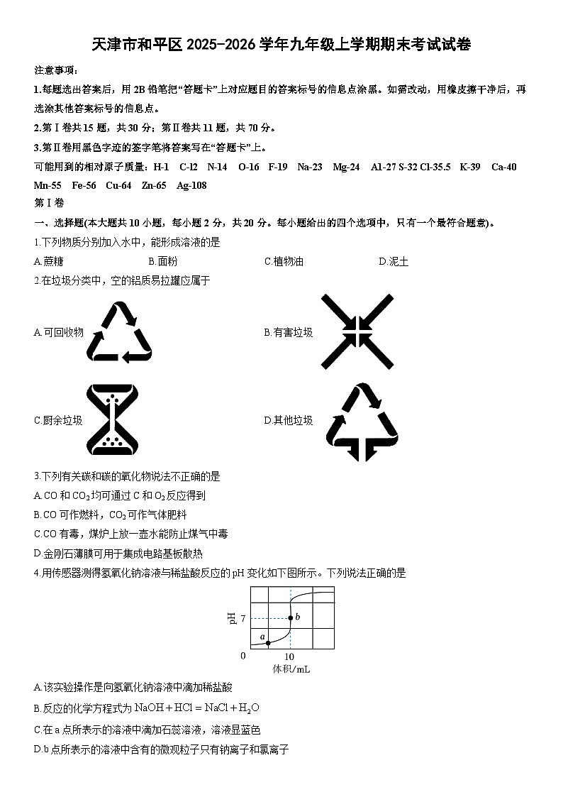2025-2026学年天津市和平区九年级上学期期末考试化学试卷（学生版）第1页