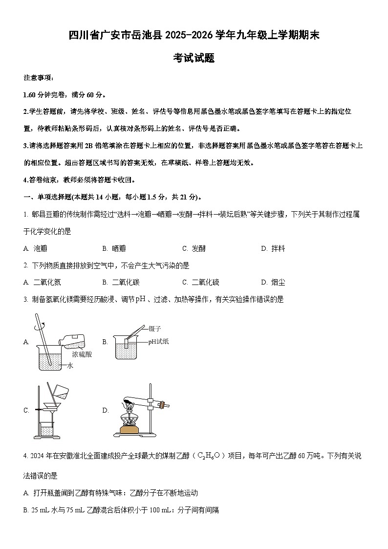 2025-2026学年四川省广安市岳池县九年级上学期期末考试化学试卷（学生版）第1页