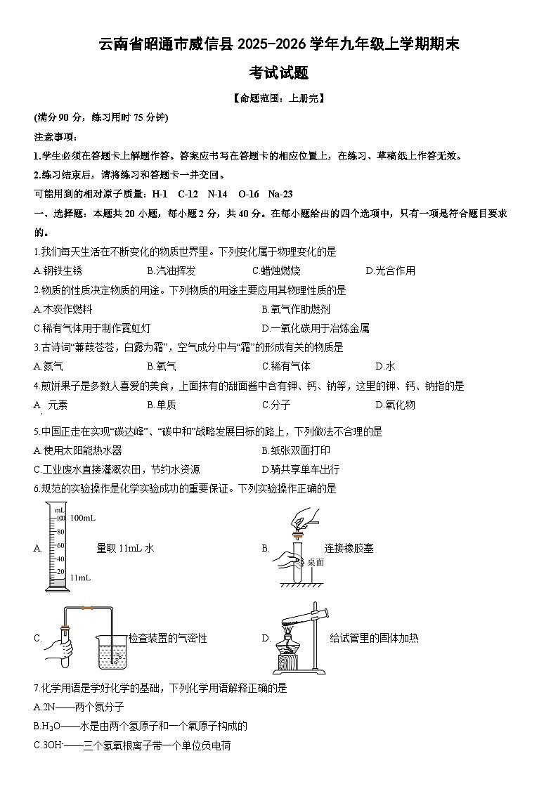 2025-2026学年云南省昭通市威信县九年级上学期期末考试化学试卷（学生版）第1页