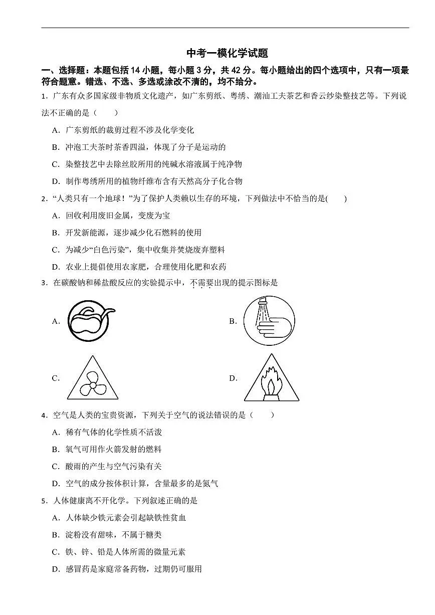 广东省广州市从化区2026年中考一模化学试题及答案第1页