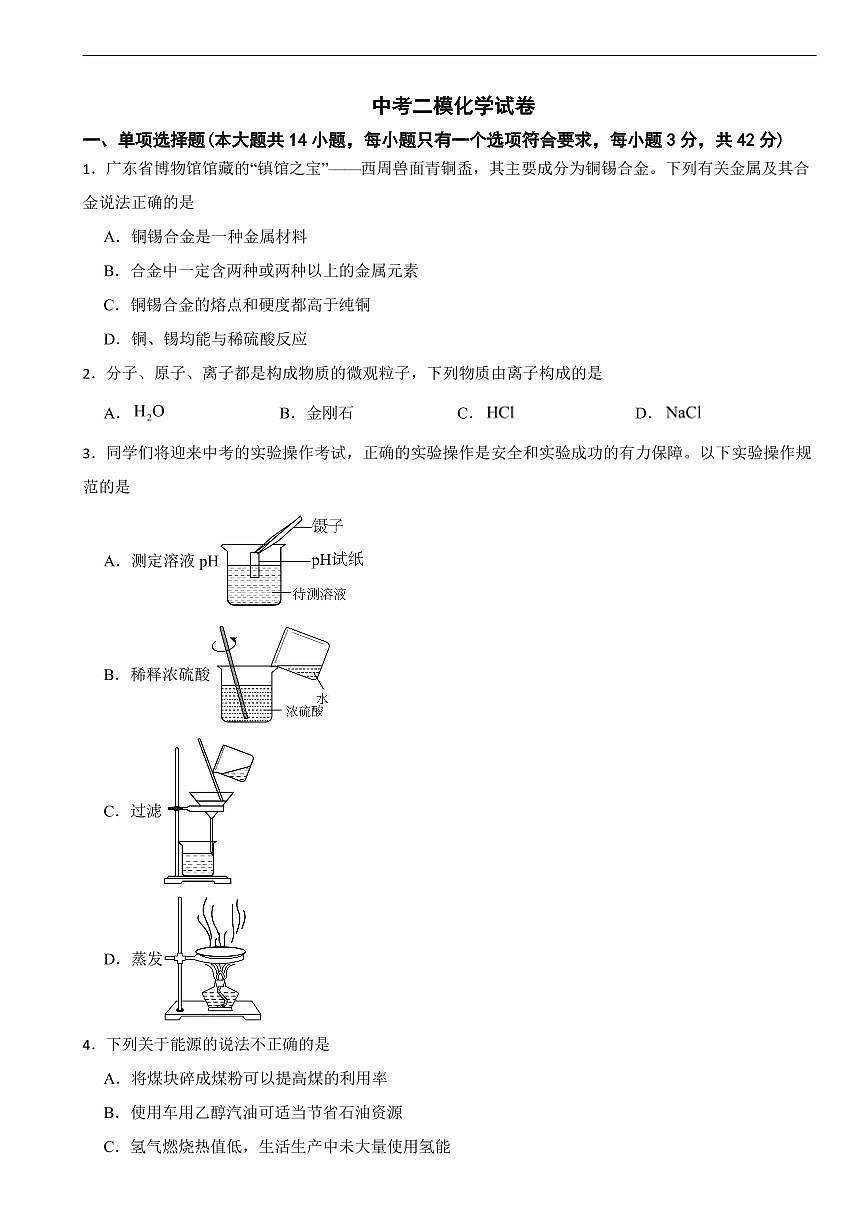 广东省广州市海珠区2026年中考二模化学试卷及答案第1页
