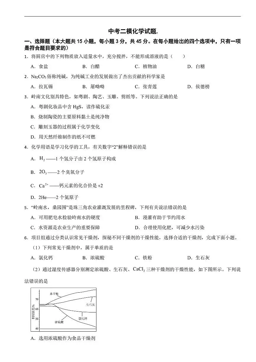 广东省惠州市2026年中考二模化学试题及答案.第1页