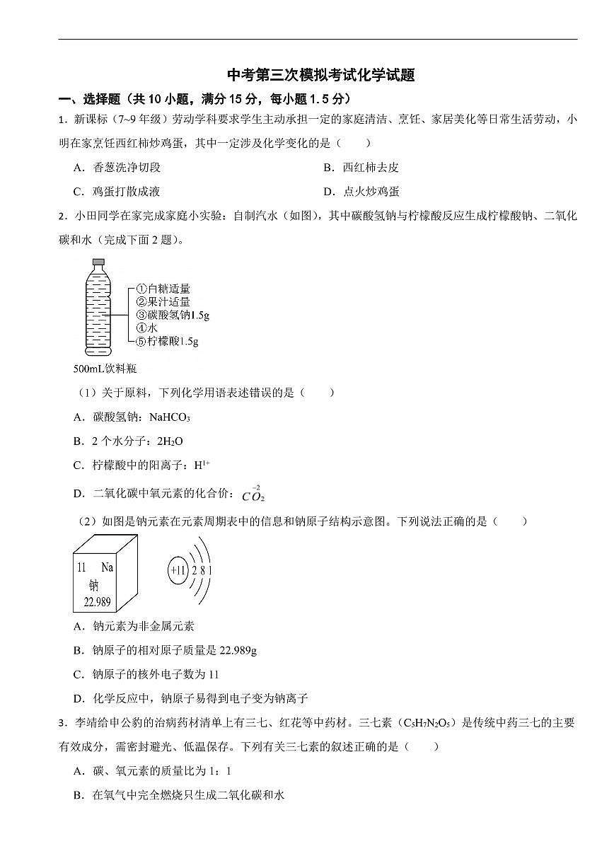 广东省深圳市2026年中考第三次模拟考试化学试题及答案第1页
