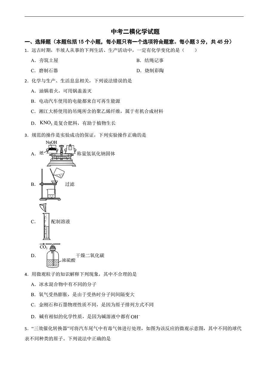 湖南省邵阳市新宁县2026年中考二模化学试题及答案第1页