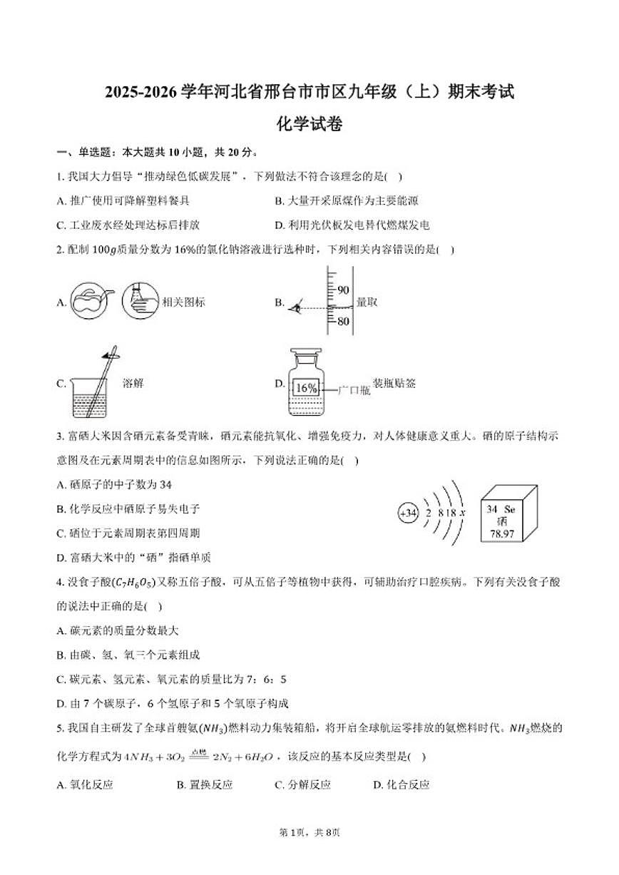 2025-2026学年河北省邢台市市区九年级（上）期末化学试卷（含答案）第1页