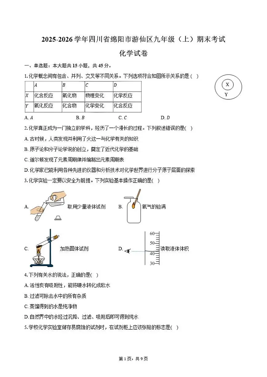2025-2026学年四川省绵阳市游仙区九年级（上）期末化学试卷（含答案）第1页