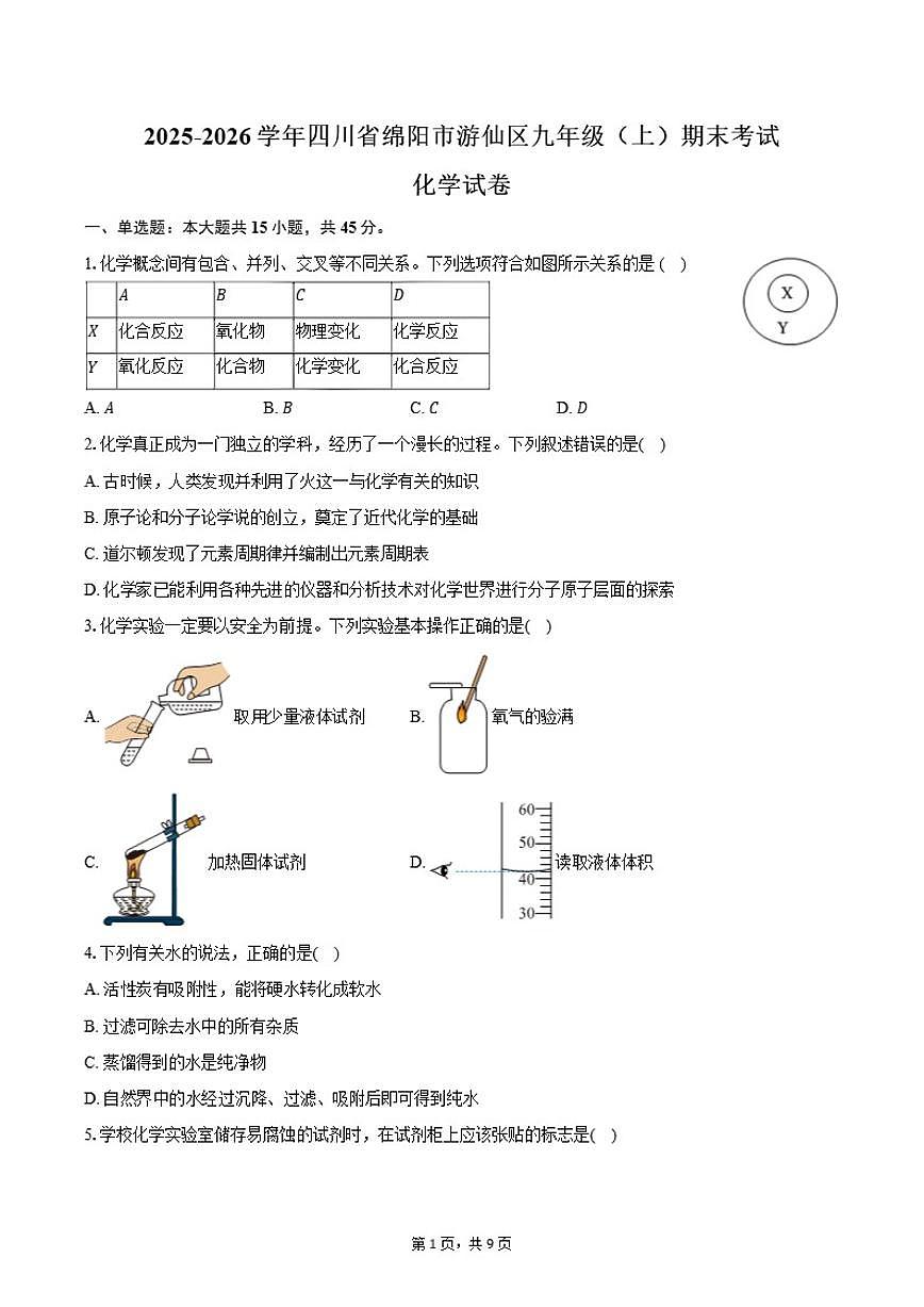 2025-2026学年四川省绵阳市游仙区九年级（上）期末化学试卷（含答案）第1页