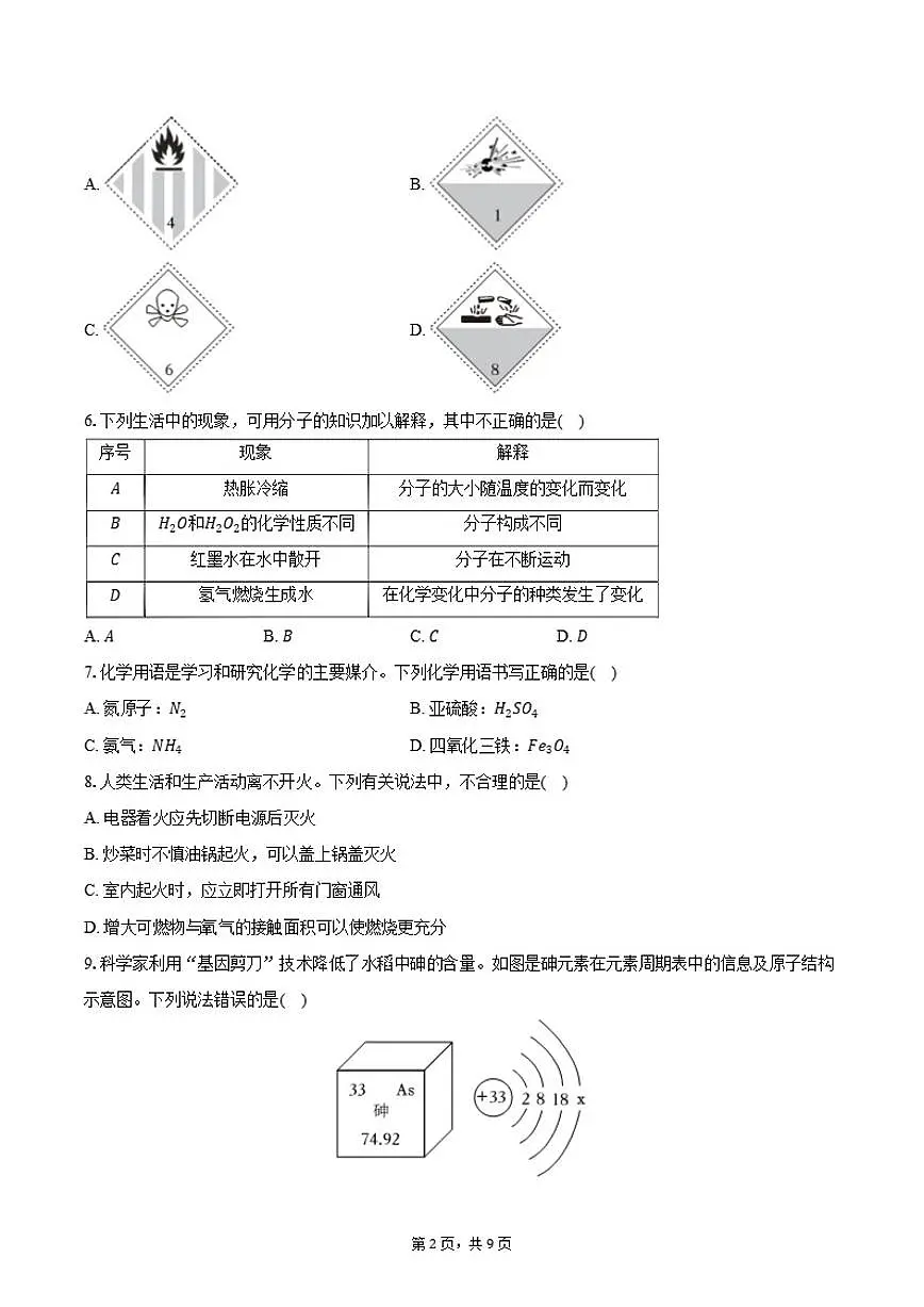 2025-2026学年四川省绵阳市游仙区九年级（上）期末化学试卷（含答案）第2页