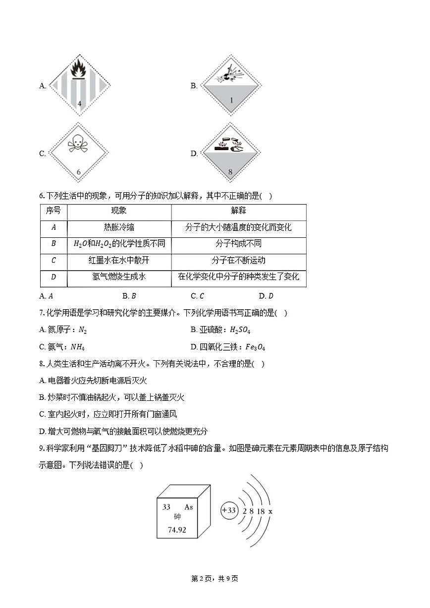 2025-2026学年四川省绵阳市游仙区九年级（上）期末化学试卷（含答案）第2页