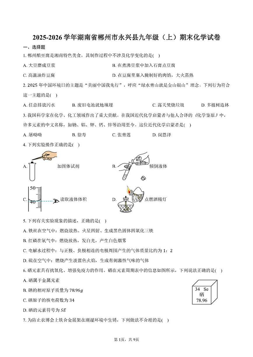 2025-2026学年湖南省郴州市永兴县九年级（上）期末化学试卷（含答案）第1页