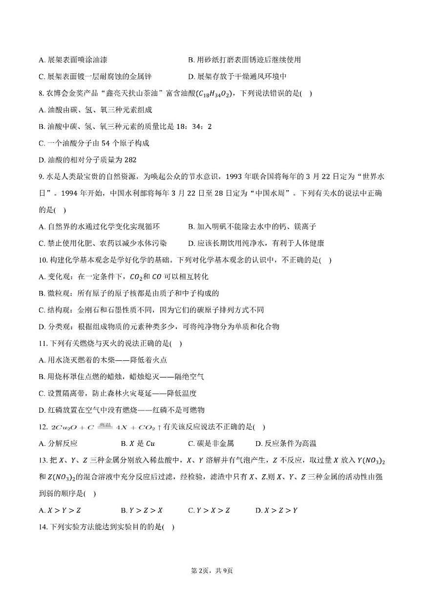 2025-2026学年湖南省郴州市永兴县九年级（上）期末化学试卷（含答案）第2页