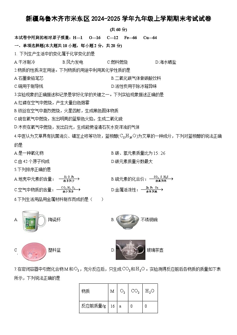 2024-2025学年新疆乌鲁木齐市米东区九年级上学期期末考试化学试卷（学生版）第1页