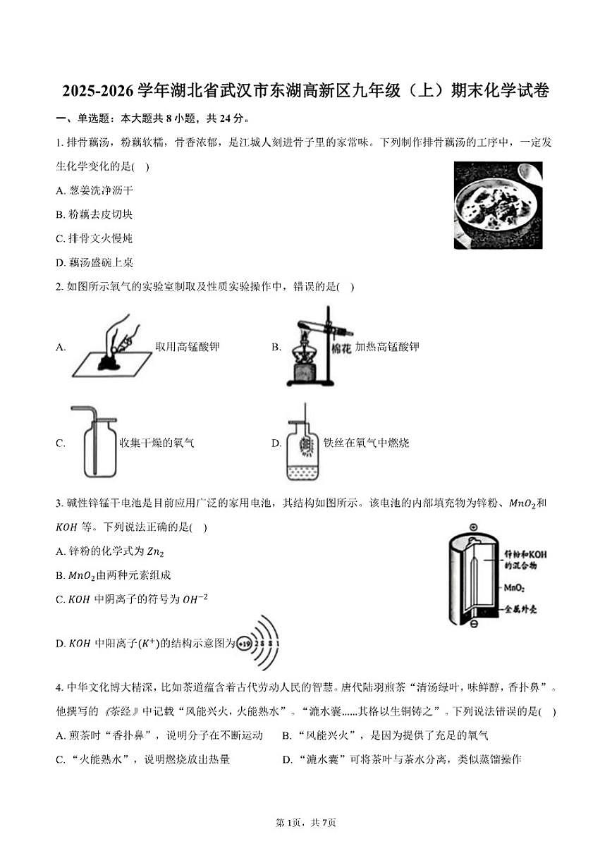 2025-2026学年湖北省武汉市东湖高新区九年级（上）期末化学（含答案）试卷第1页