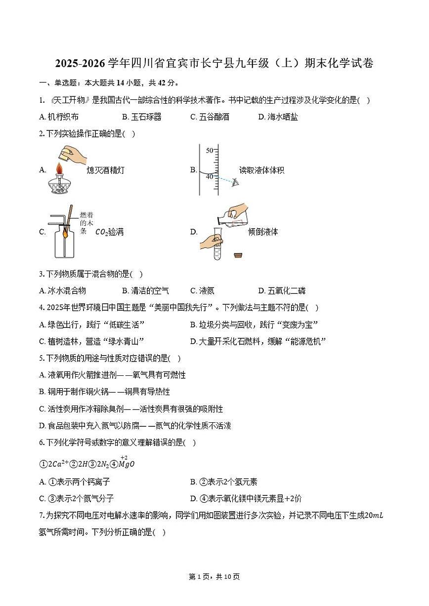 2025-2026学年四川省宜宾市长宁县九年级（上）期末化学（含答案）试卷第1页