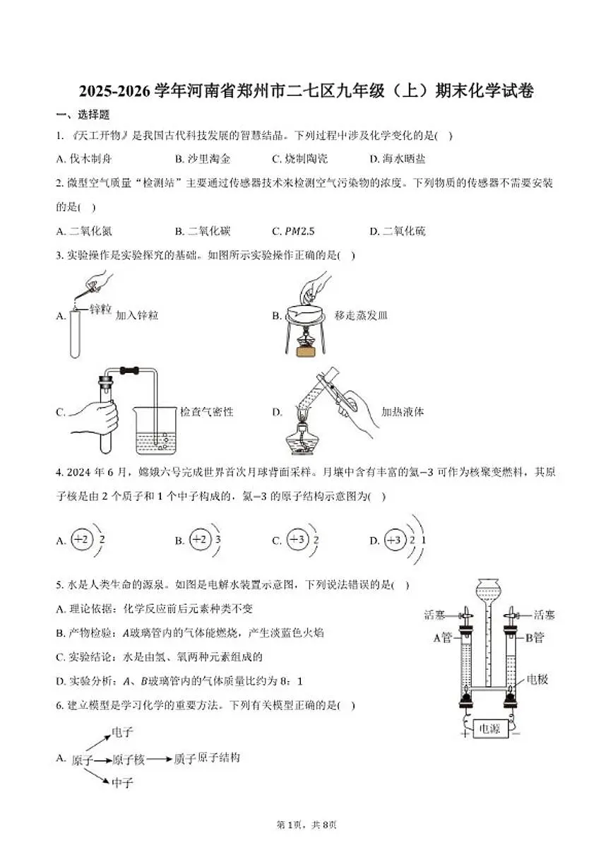 2025-2026学年河南省郑州市二七区九年级（上）期末化学（含答案）试卷第1页