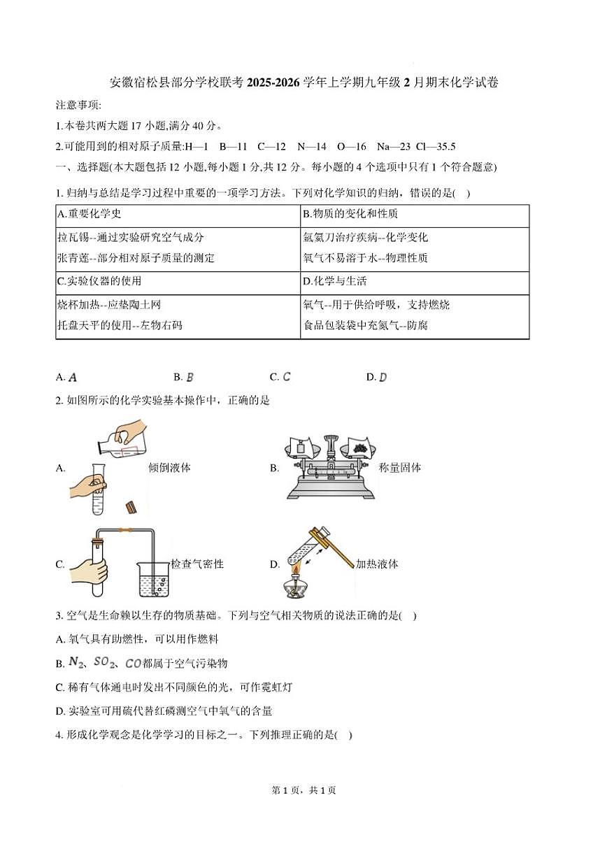 2025-2026学年安徽省安庆市宿松县部分学校九年级上学期2月期末考试化学（含答案）试卷第1页