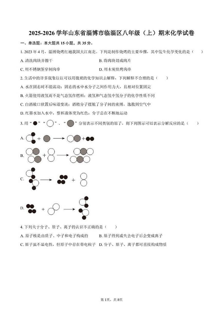 2025-2026学年山东省淄博市临淄区八年级（上）期末化学_(含答案_)试卷第1页