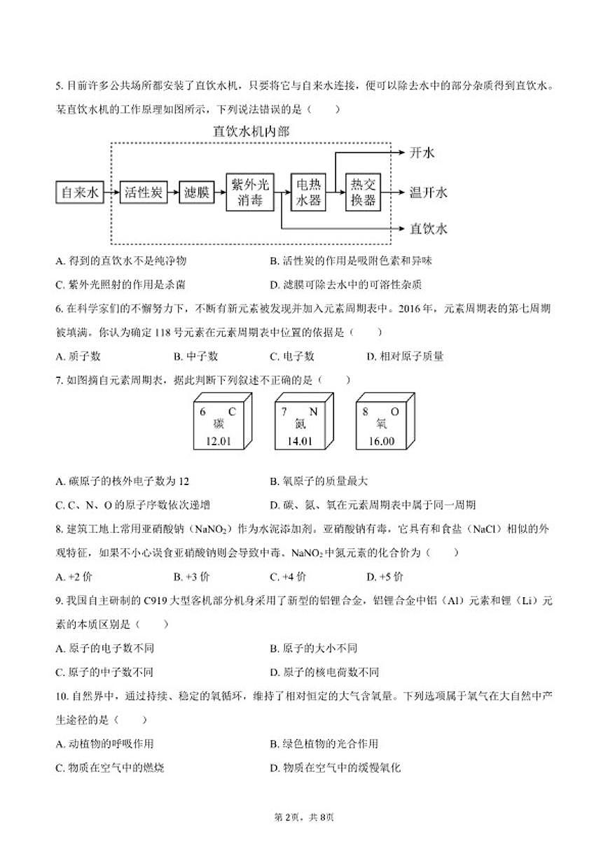 2025-2026学年山东省淄博市临淄区八年级（上）期末化学_(含答案_)试卷第2页