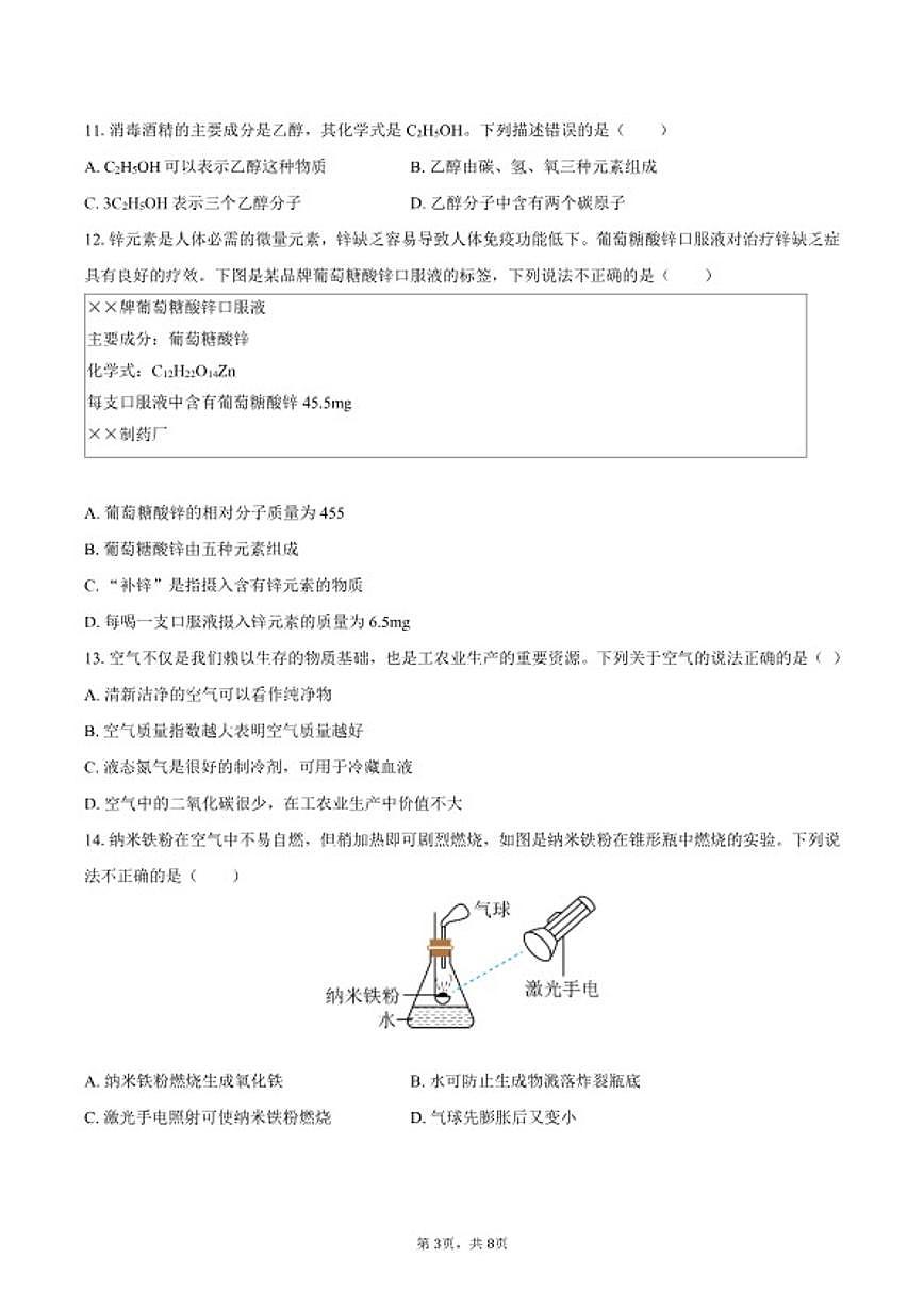 2025-2026学年山东省淄博市临淄区八年级（上）期末化学_(含答案_)试卷第3页
