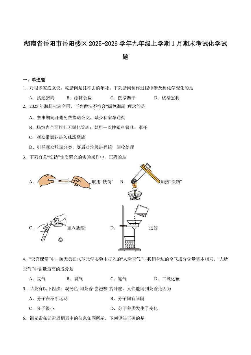 2025-2026学年湖南省岳阳市岳阳楼区九年级上学期1月期末考试化学_(含答案_)试卷第1页