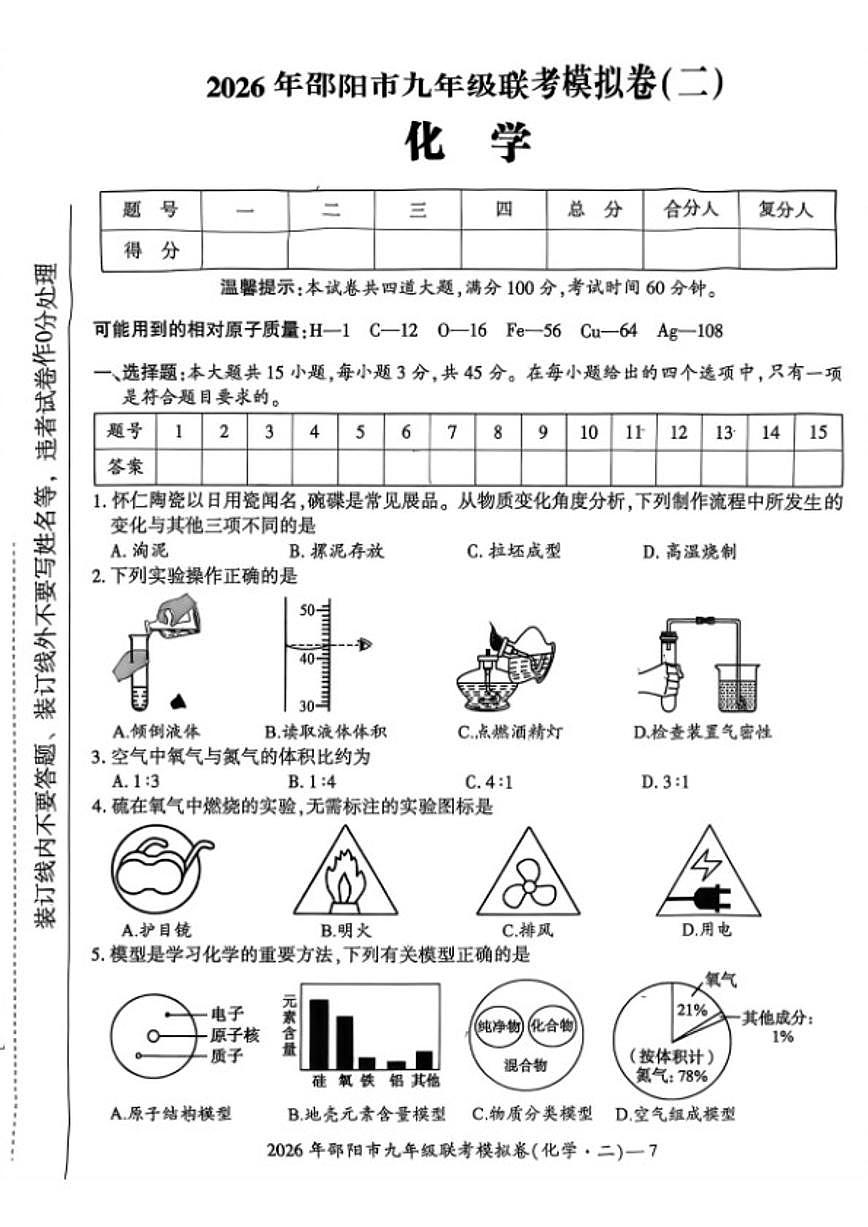 2026年湖南省邵阳市九年级上联考模拟卷（二）化学_(含答案_)试题第1页