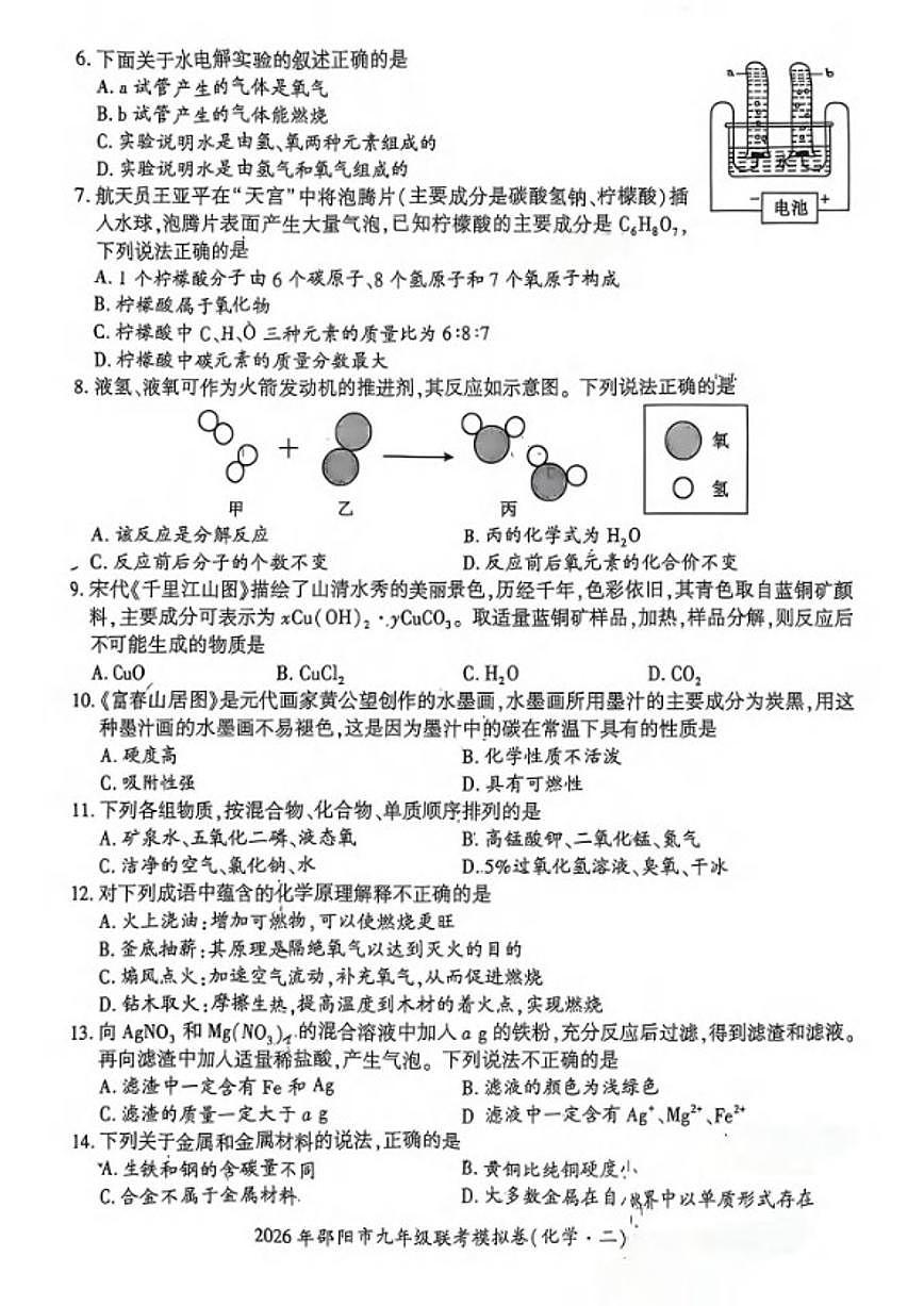 2026年湖南省邵阳市九年级上联考模拟卷（二）化学_(含答案_)试题第2页