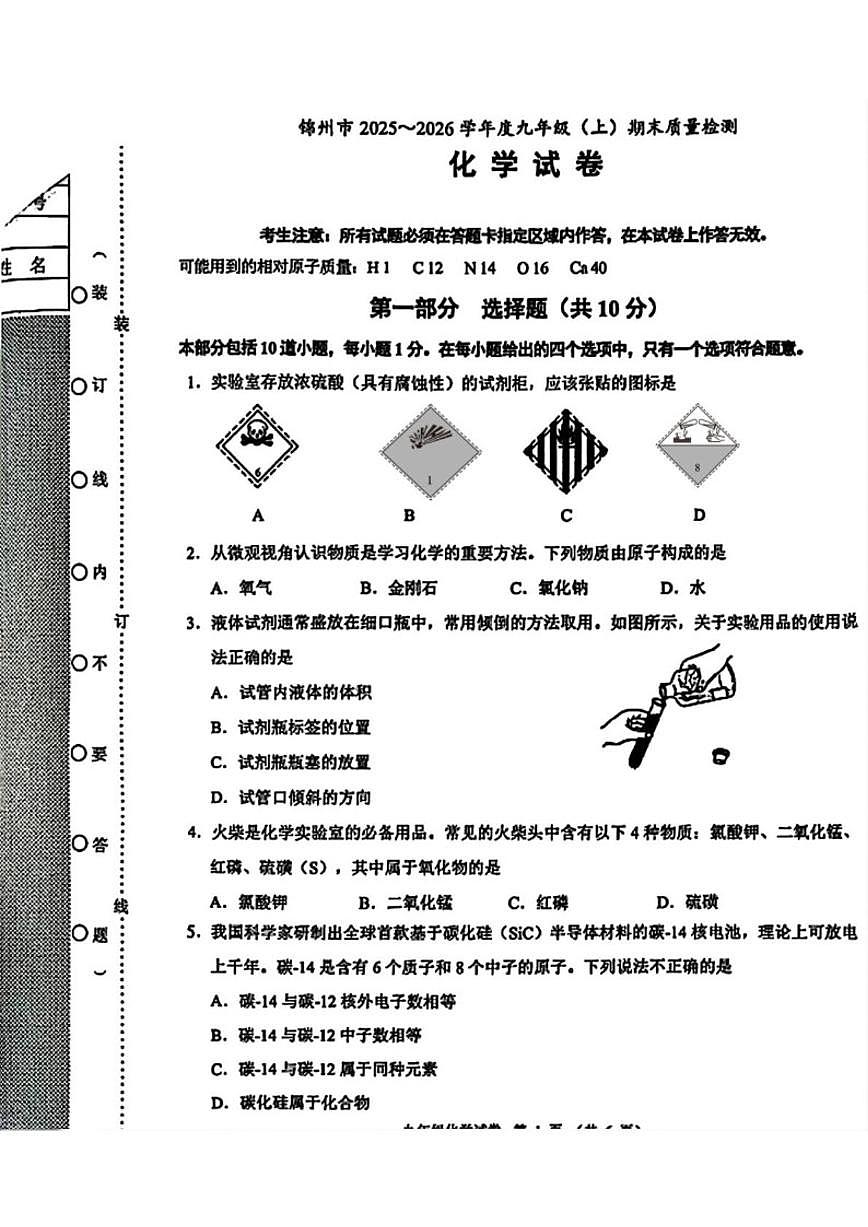 2025-2026学年辽宁省锦州市九年级上学期期末考试化学（含答案）试卷第1页