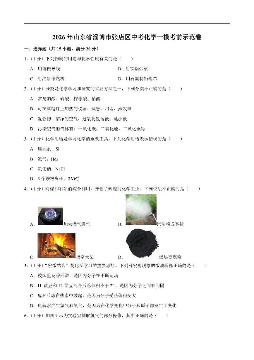 2026年山东省淄博市张店区中考化学一模考前示范卷（含解析）第1页