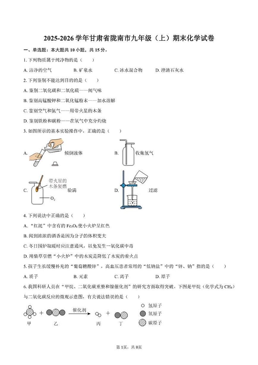 2025-2026学年甘肃省陇南市九年级（上）期末化学_(含答案_)试卷第1页