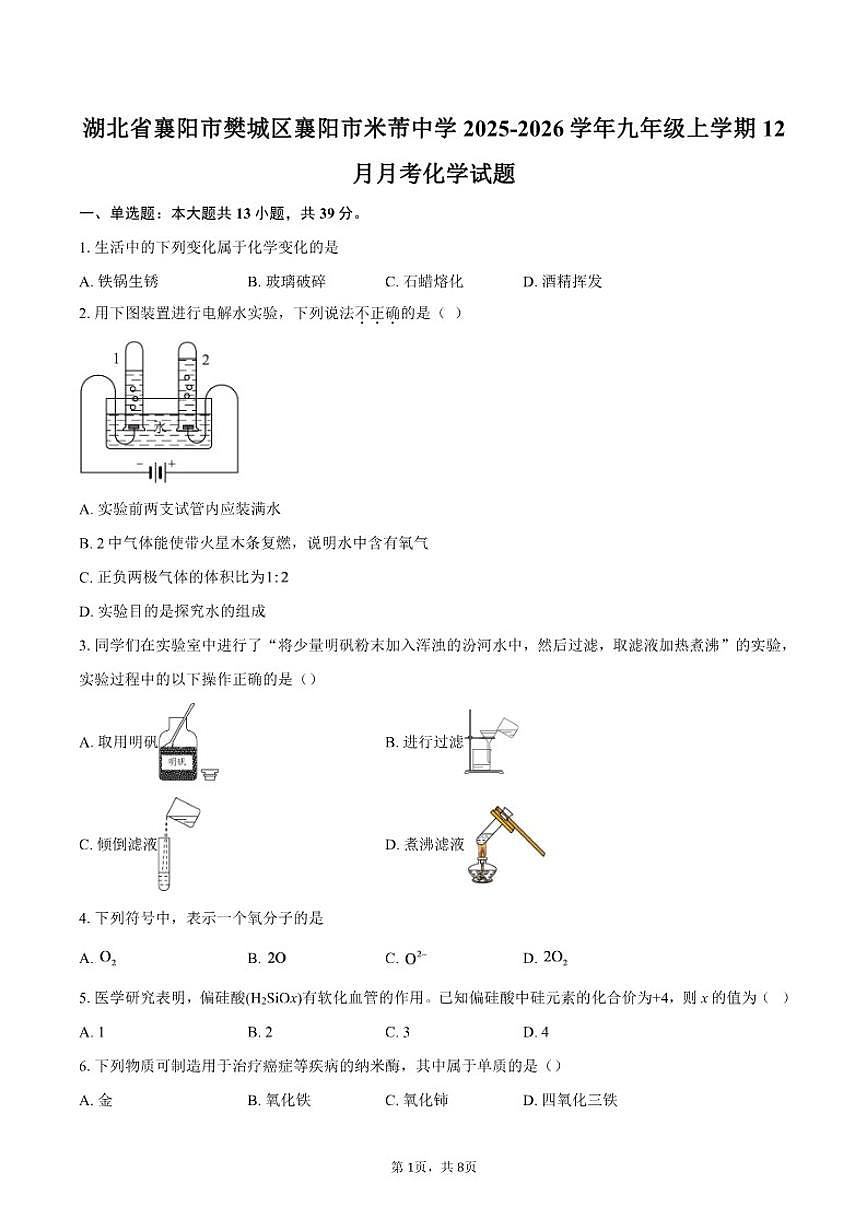 2025-2026学年湖北省襄阳市樊城区襄阳市米芾中学九年级上学期12月月考化学试题（含答案）第1页