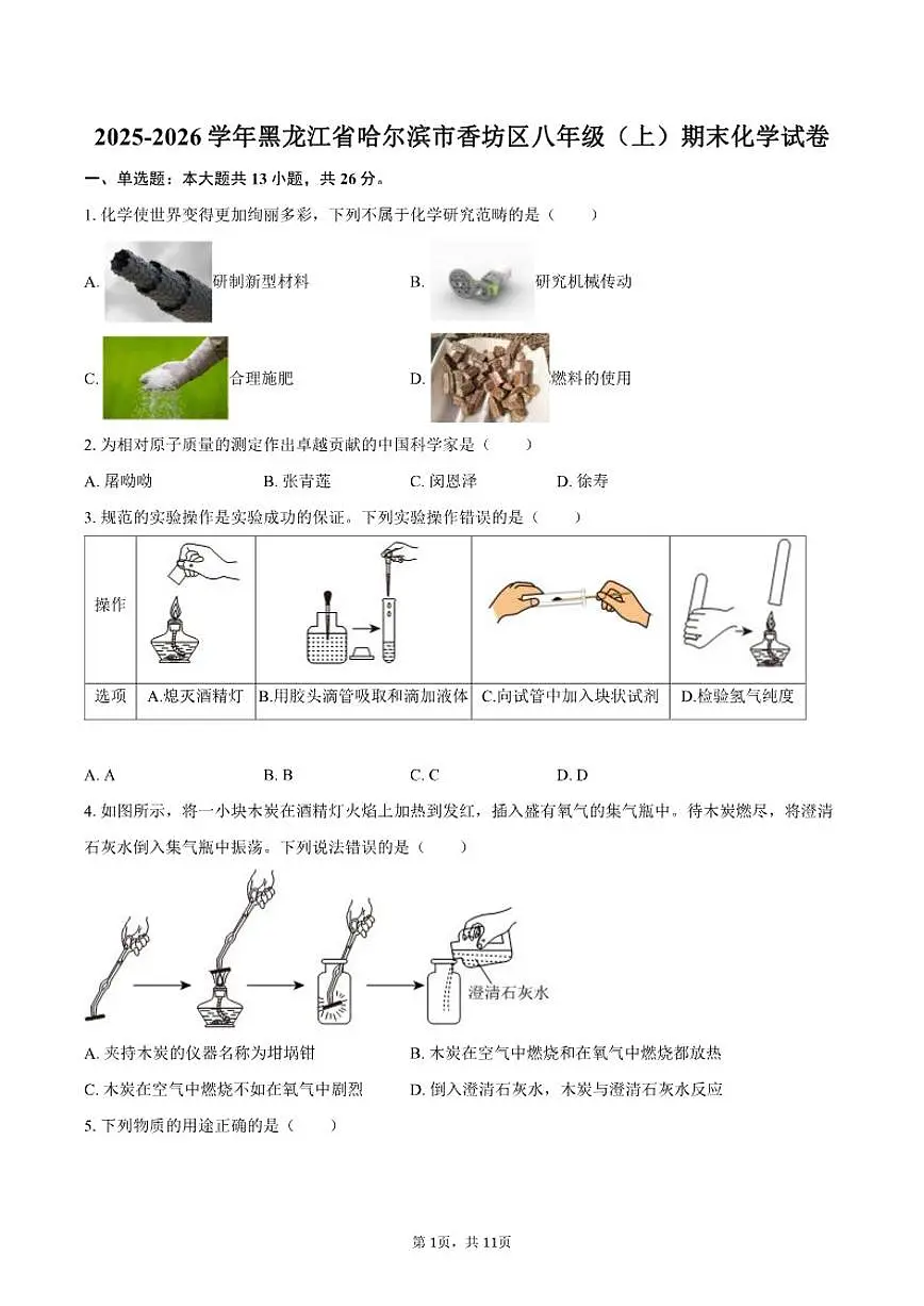 2025-2026学年黑龙江省哈尔滨市香坊区八年级（上）期末化学（含答案）试卷第1页