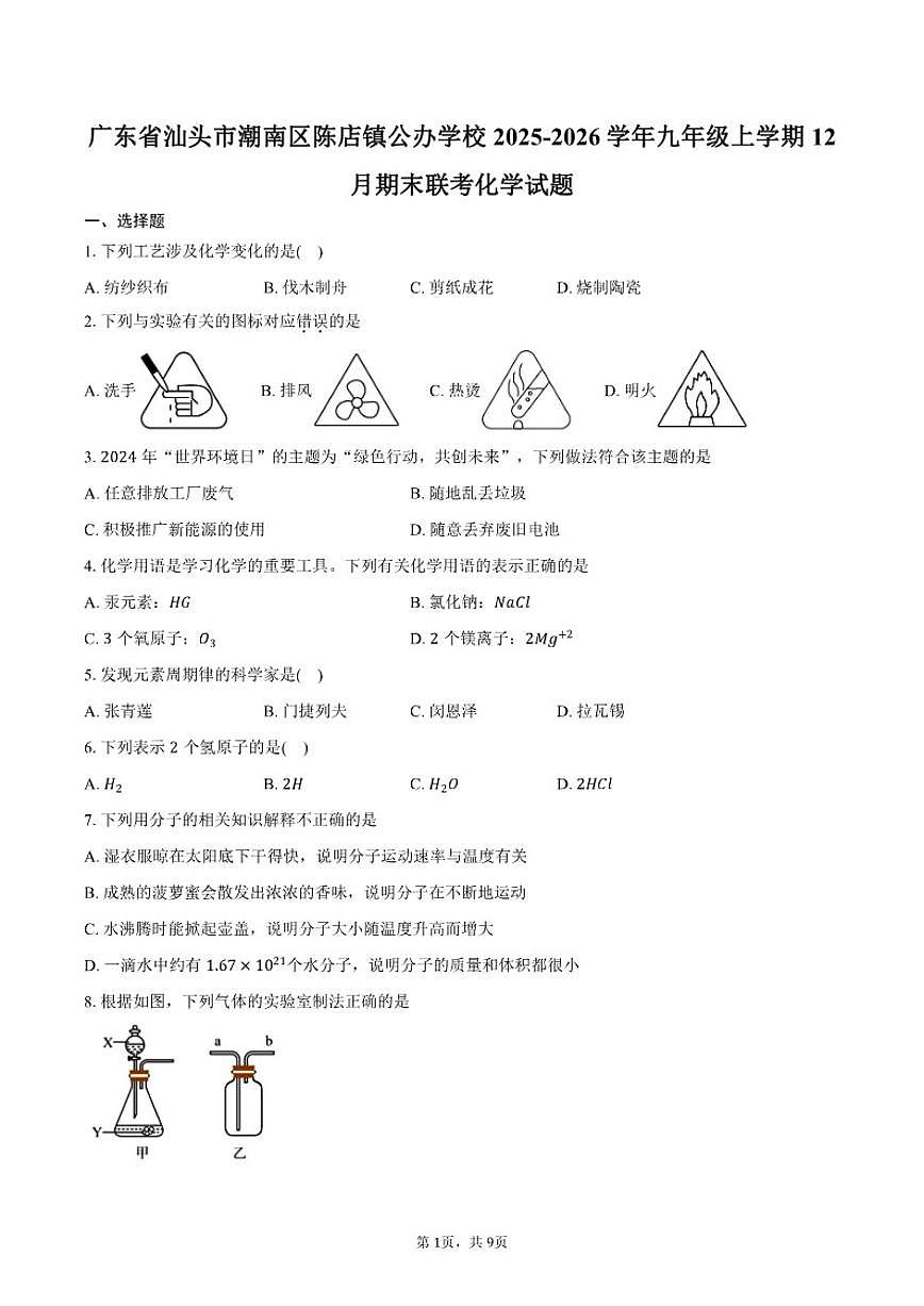 2025-2026学年广东省汕头市潮南区陈店镇公办学校九年级上学期12月期末联考化学（含答案）试卷第1页