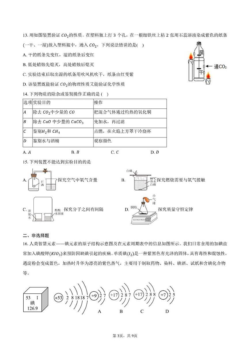 2025-2026学年广东省汕头市潮南区陈店镇公办学校九年级上学期12月期末联考化学（含答案）试卷第3页