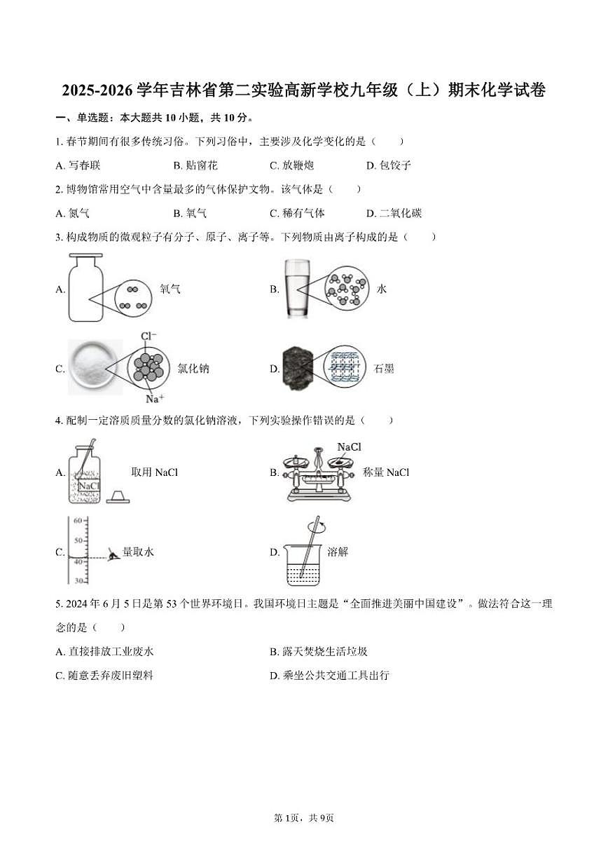 2025-2026学年吉林省第二实验高新学校九年级（上）期末化学（含答案)试卷第1页