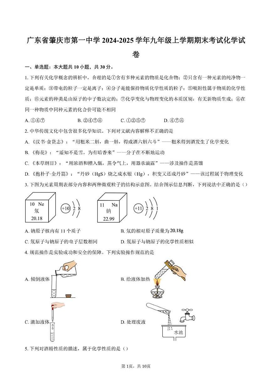 2024-2025学年广东省肇庆市第一中学九年级上学期期末考试化学（含答案）试卷第1页